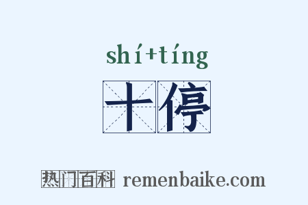 十停是什么意思的图片